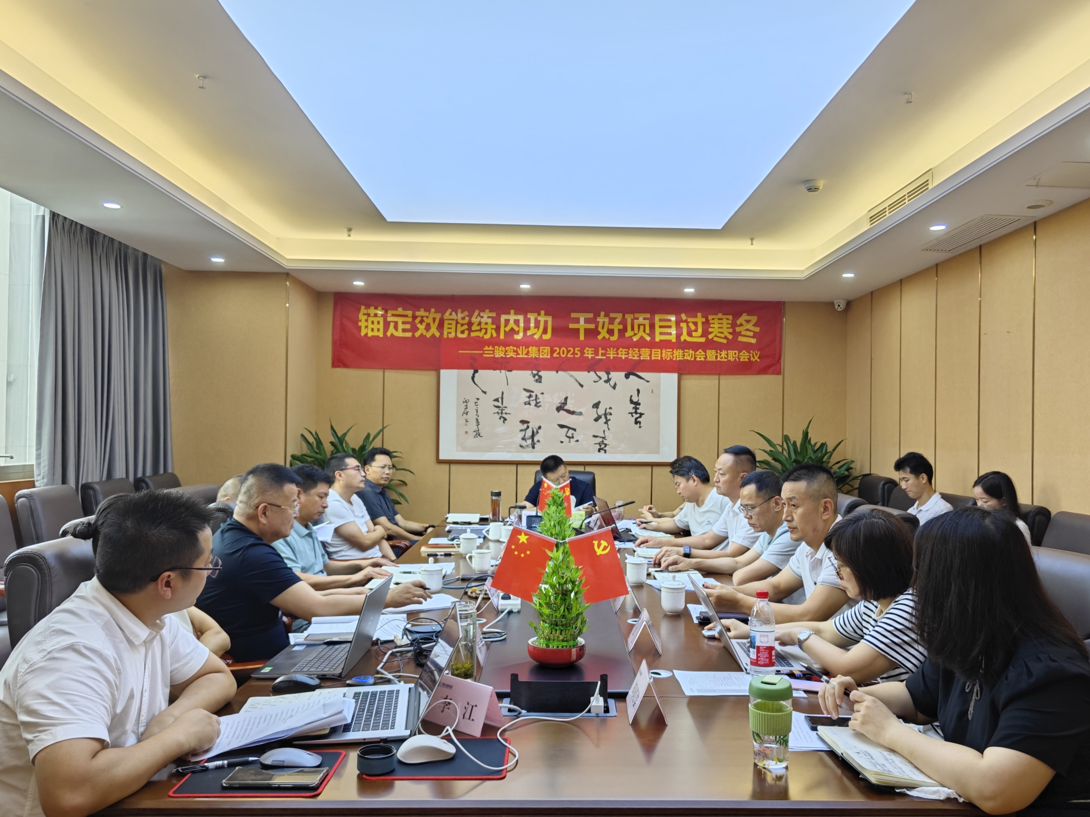 兰骏集团半年工作会顺利召开  启动“锚定效能练内功，干好项目过寒冬”专项活动